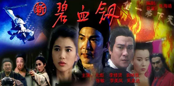新碧血剑 1993