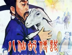 1985年中国大陆经典电影 八仙的传说 国语中字-蓝海网