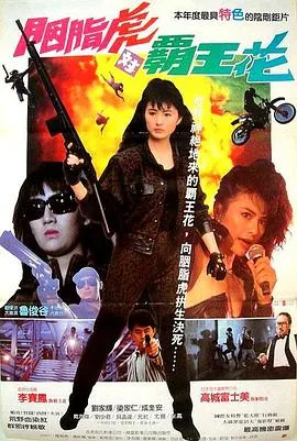李赛凤 成奎安 港产犯罪片