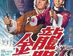 香港邵氏1969武侠片龙门金剑 国粤双语高清修复版-蓝海网