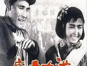 1959中国大陆经典影片康庄大道国语中字高清-蓝海网