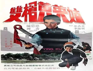 双枪黄英姑 1967 中国大陆 汉语普通话1995猎狐国语中字 经典国产剧高清版