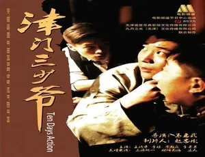 津门三少爷 2014年大陆电影国语高清经典动作片