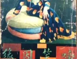 1932中国大陆经典电影啼笑因缘国语中字高清版-蓝海网