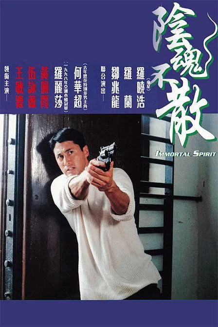 灵异警匪片