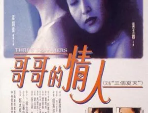 1992中国台湾电影三个夏天哥哥的情人 国语中字