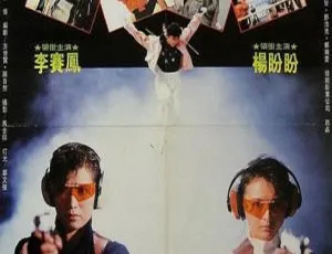 1989香港金牌师姐金牌警花李赛凤杨盼盼西协美智子国语中字1080P