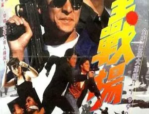 1990年中国大陆电影再战江湖国语中字 经典动作片完整版
