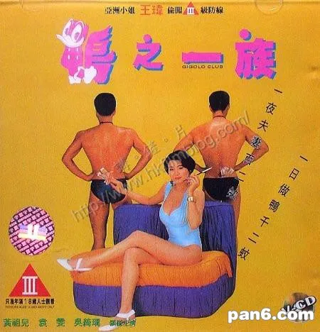 1993鸭之一族