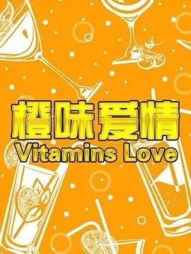 橙味爱情 苗译文