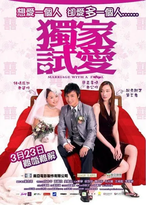 叶念琛爱情三部曲