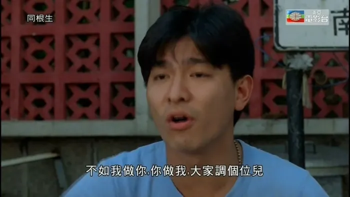 刘德华同根生