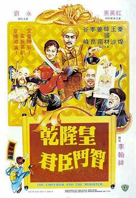 乾隆皇君臣斗智 邵氏电影