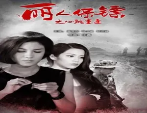 丽人保镖之心跳重逢 2017 中国大陆 国语超清版