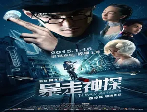 2015 暴走神探 动作悬疑 香港电影 汉语普通话-蓝海网