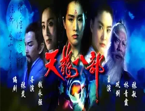 1994中国香港武侠电影 天龙八部之天山童姥 普通话经典