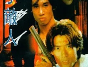 1995香港经典动作片《影子敌人》粤语中字高清修复