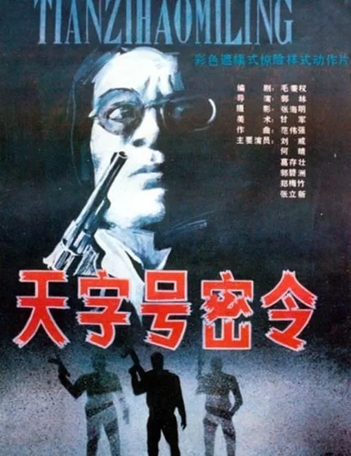 经典国产动作悬疑片