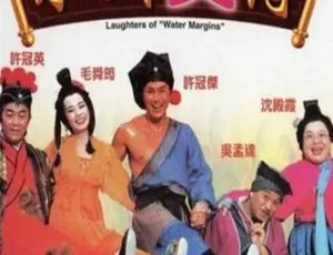 水浒笑传 1993年中国大陆喜剧 国语中字-蓝海网
