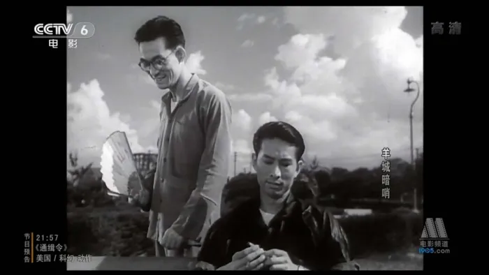 羊城暗哨1957