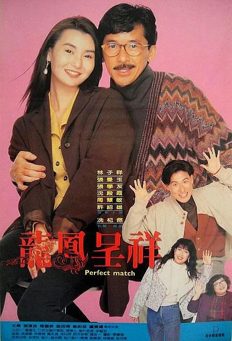 富贵吉祥 1991香港