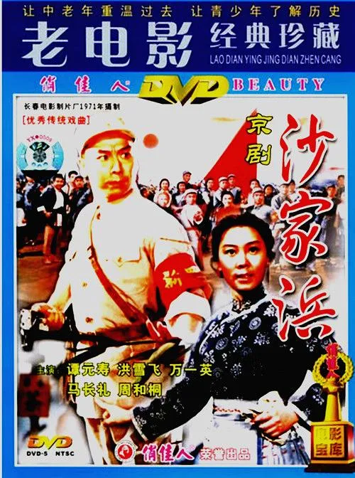 沙家浜1971京剧电影