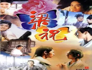 梁祝 1994 中国香港 汉语普通话-蓝海网