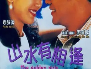 1995香港喜剧山水有相逢 刘青云袁咏仪蔡少芬粤语中字高清修复版-蓝海网