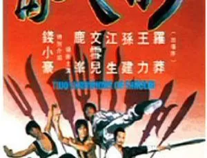 《少林与武当》1980香港经典动作片 国语中文字幕 MKV高清-蓝海网