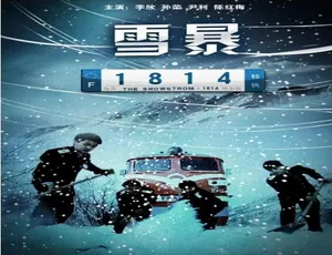 2010暴雪1814国语我和神马查干 2012中国大陆电影 国语中字