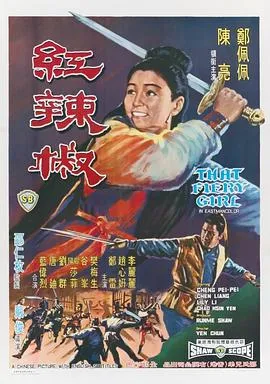 郑佩佩武侠片