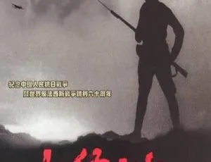 太行山上 2005年中国大陆战争电影 国语中字 王伍福 宗利群 李树生 张琳 李幼斌 陈姗姗