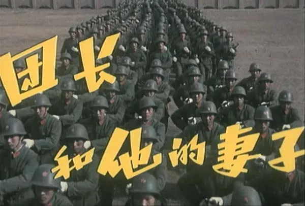 团长与妻子国语中字