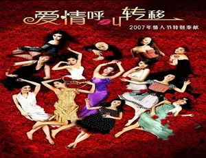 《爱情呼叫转移 2007 中国大陆经典喜剧 汉语普通话》-蓝海网
