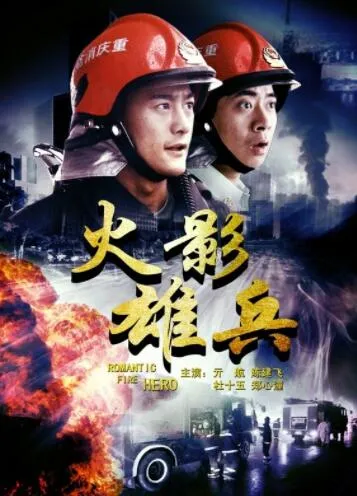 应急救援电影
