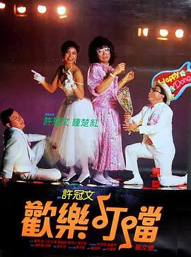 欢乐叮当 1986 粤语