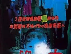 2002香港经典恐怖喜剧OFFICE有鬼 粤国双语高清版