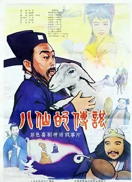 1985八仙的传说