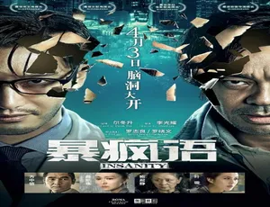 《暴疯语》2014香港高分悬疑 汉语普通话高清-蓝海网