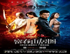 2013年动作大片 天机·富春山居图 国语高清影视
