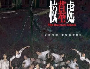 2007香港校墓处 国语中字 徐天佑 张致恒 傅颖 李蕙敏 陈美诗 麦子豪