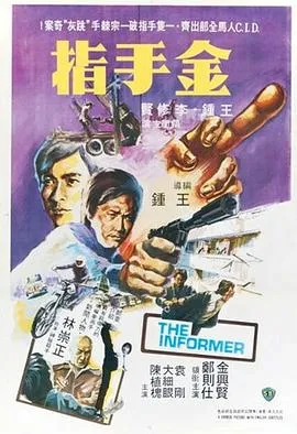 金手指 1980 邵氏