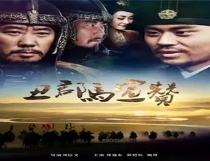 丑郡马宣赞 2014 中国大陆 普通话高清