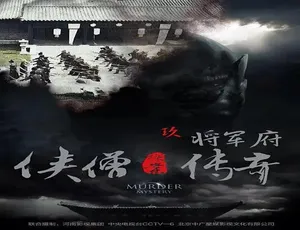 2015国产古装悬疑动作大片 侠僧探案传奇将军府 普通话高清-蓝海网