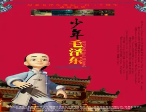 2015中国动画电影 少年毛泽东 国语版2018 中国大陆高分电影 七十七公里 汉语普通话 高清完整版