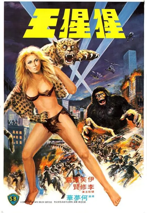 The Mighty Peking Man 科幻片