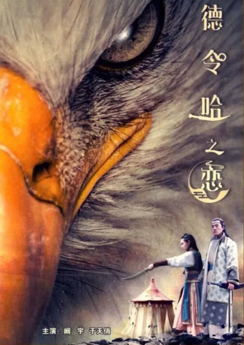 德令哈之恋