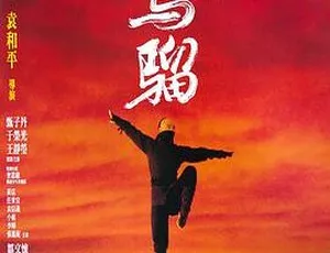 少年黄飞鸿之铁马骝 甄子丹 于荣光 动作电影 1993中国香港国语高清-蓝海网