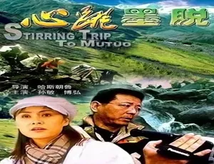 心跳墨脱 2003年中国大陆普通话电影-蓝海网