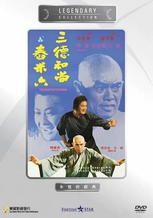 三德和尚与舂米六
